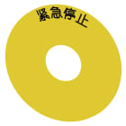 SIEMENS - SIE3SU19000BC310MA0 TARGH.GIAL.EMERG.STOP (CHI) DIAM.EXT 75M